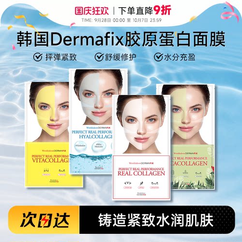 韩国dermafix胶原蛋白面膜