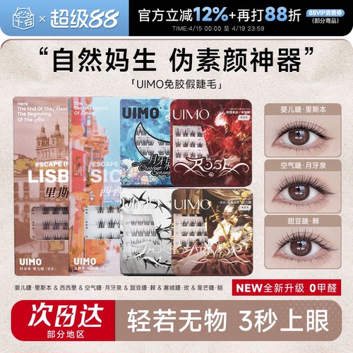 哈妮克孜同款UIMO免胶假睫毛自然