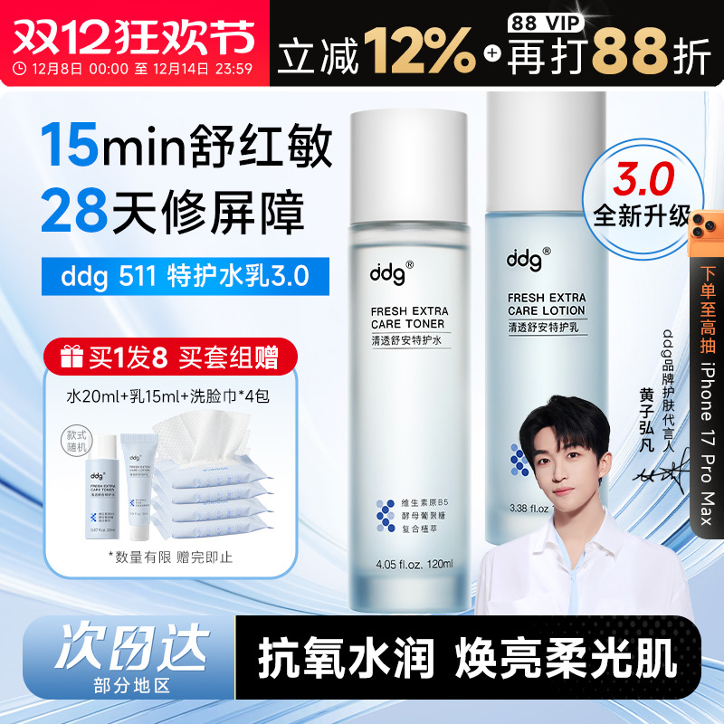 买1发8ddg511特护水乳3.0修护