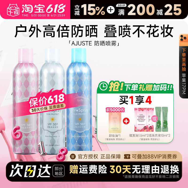 程十安爱伽丝Ajuste防晒喷雾霜50倍高倍防紫外线全身通用军训专用
