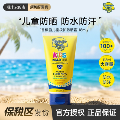 【保税】Banana Boat香蕉船儿童防晒霜SPF100防水防汗高倍防晒霜