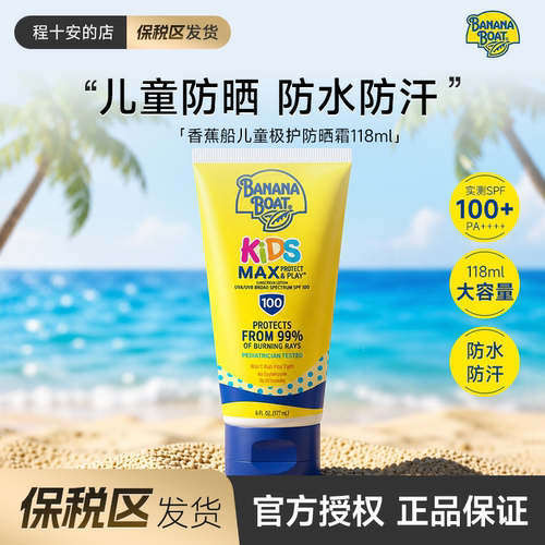【保税】Banana Boat香蕉船儿童防晒霜SPF100防水防汗高倍防晒霜