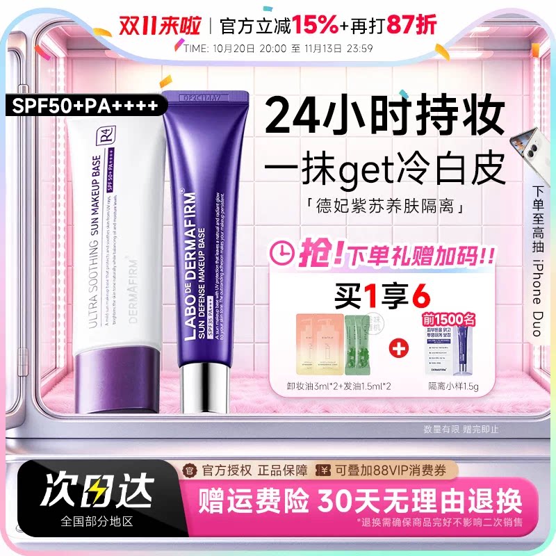 程十安德妃紫苏隔离防晒霜三合一紫色妆前乳遮瑕素颜霜女官方正品