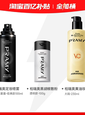 柏瑞美定妆桶：定妆喷雾100ml+黑胡椒散粉100g+黄油妆前乳230ml