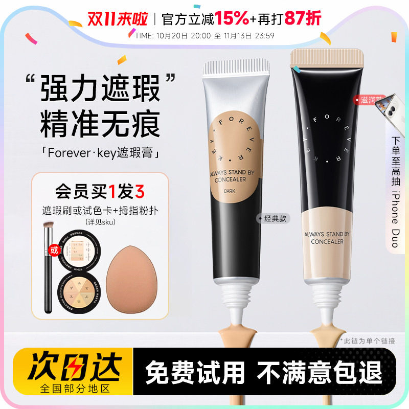 Foreverkey遮瑕膏遮盖斑点痘印