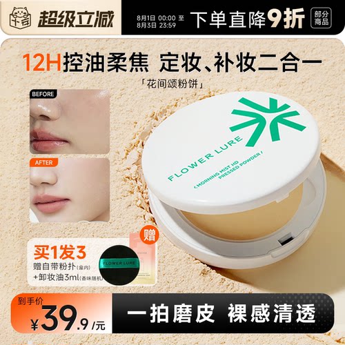 12小时持妆~花间颂粉饼持久控油