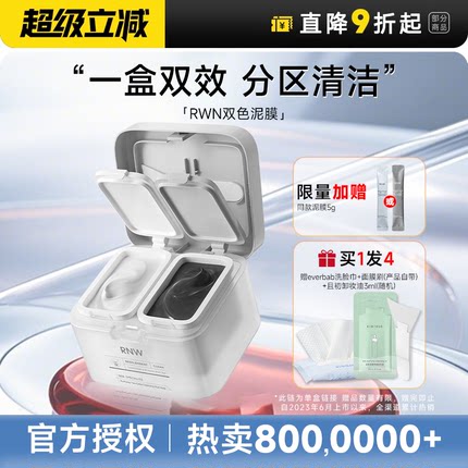 程十安rnw双色清洁泥膜去黑白头分区清洁替换装毛孔保湿涂抹面膜