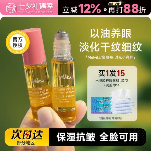 melvita蜜葳特眼油抗皱保湿精华