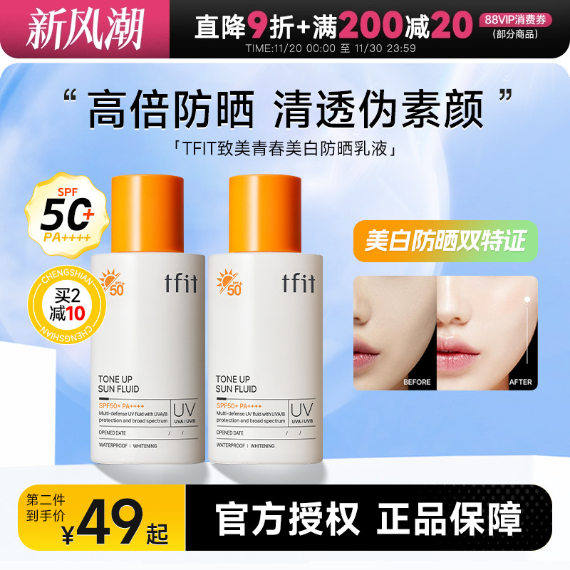 买2减10美白防晒TFIT持证美白