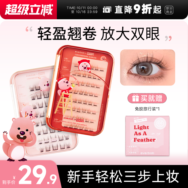 免胶假睫毛loopy联名everbab