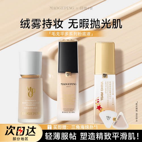 【王楚然代言】毛戈平光感粉底液