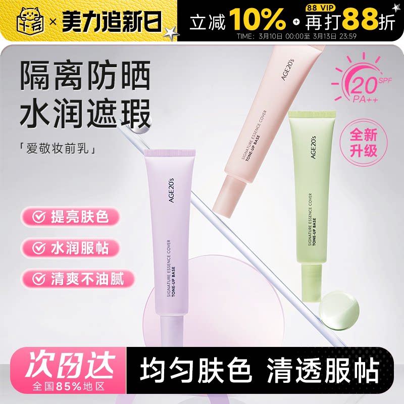 程十安的店 爱敬隔离霜妆前乳遮瑕防晒三合一隐形毛孔提亮素颜霜