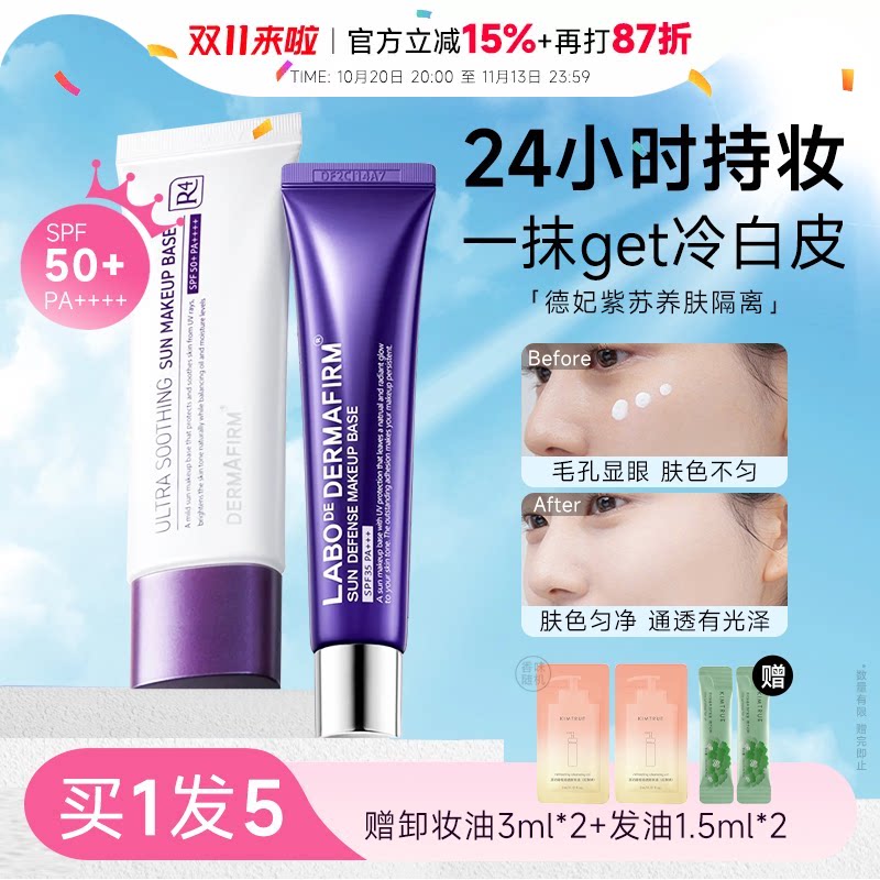 程十安的店德妃紫苏隔离防晒霜三合一紫色妆前乳遮瑕素颜霜女BB霜