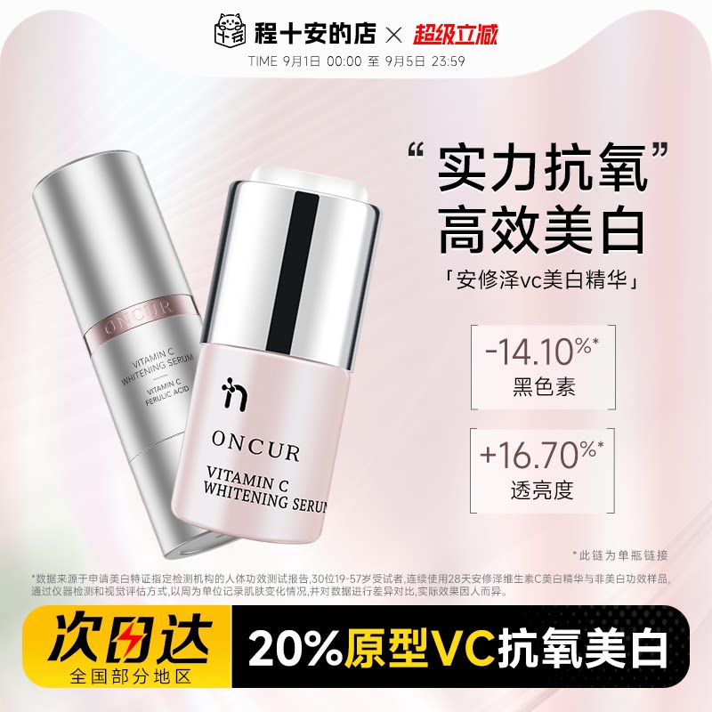 安修泽VC美白淡斑精华去黄提亮图片