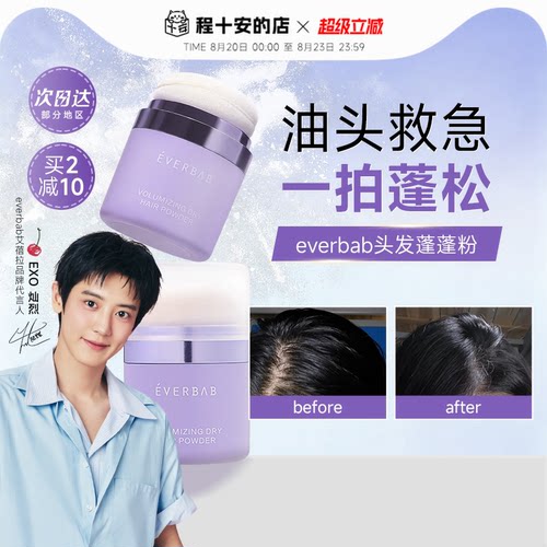 everbab干发蓬蓬粉蓬松不留白