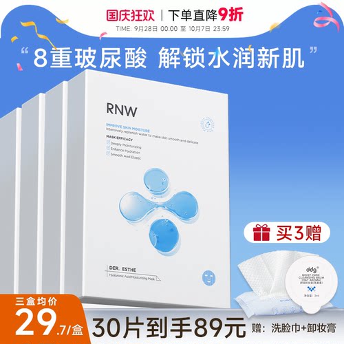 次日达！RNW玻尿酸面膜