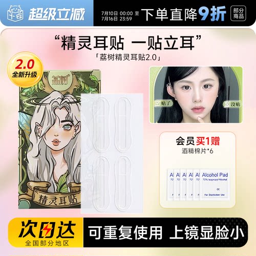 荔树精灵耳贴强支撑神器立耳隐形