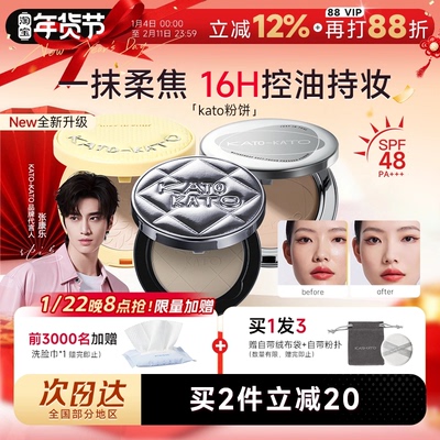 张康乐同款！KATO粉饼控油定妆