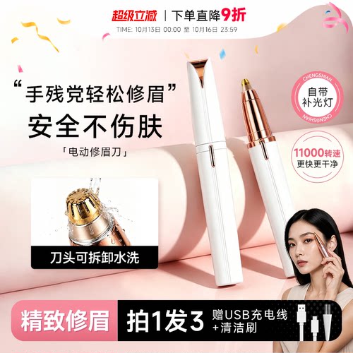 不伤肤！电动修眉神器！刮毛刀