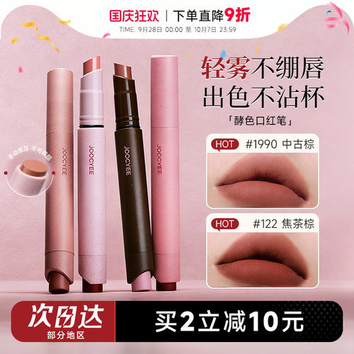 买2减10！Joocyee酵色口红笔唇膏