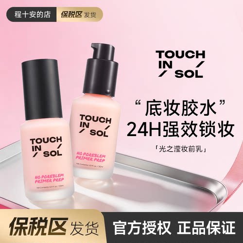 TouchinSol光之滢妆前乳