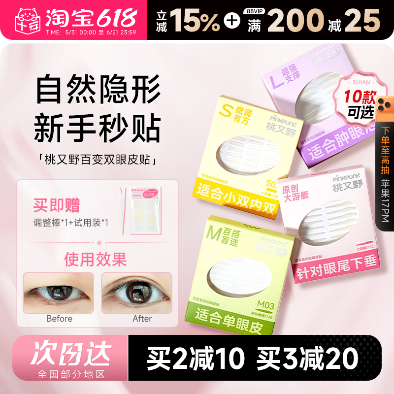 程十安 桃又野双眼皮贴百变系列隐形自然无痕肿眼泡专用蕾丝女
