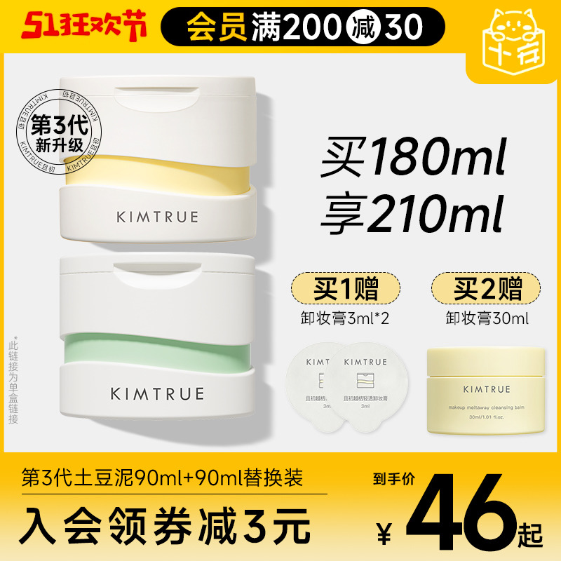 程十安KIMTRUE且初卸妆膏女脸部眼唇清洁全脸土豆泥卸妆油乳KT