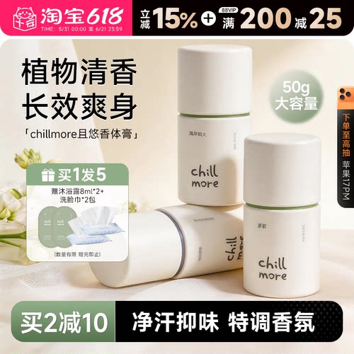 买1发5chillmore且悠净味香体膏