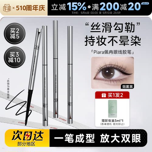 【画梅推荐】piara眼线胶笔防水
