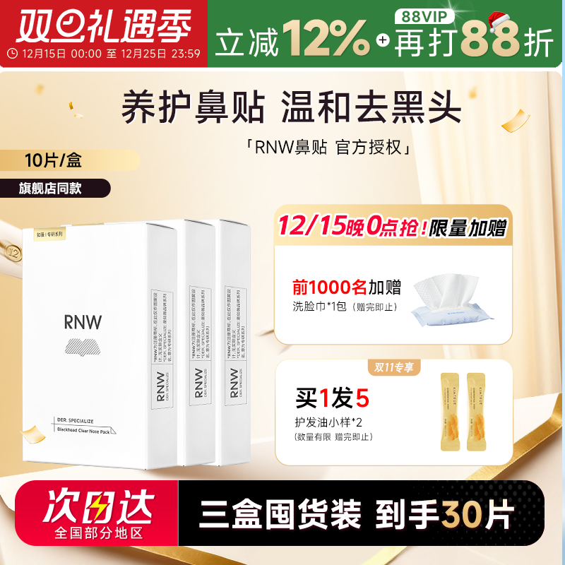 【囤货3盒装】RNW鼻贴