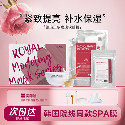 韩国德玛贝尔软膜粉！院线同款