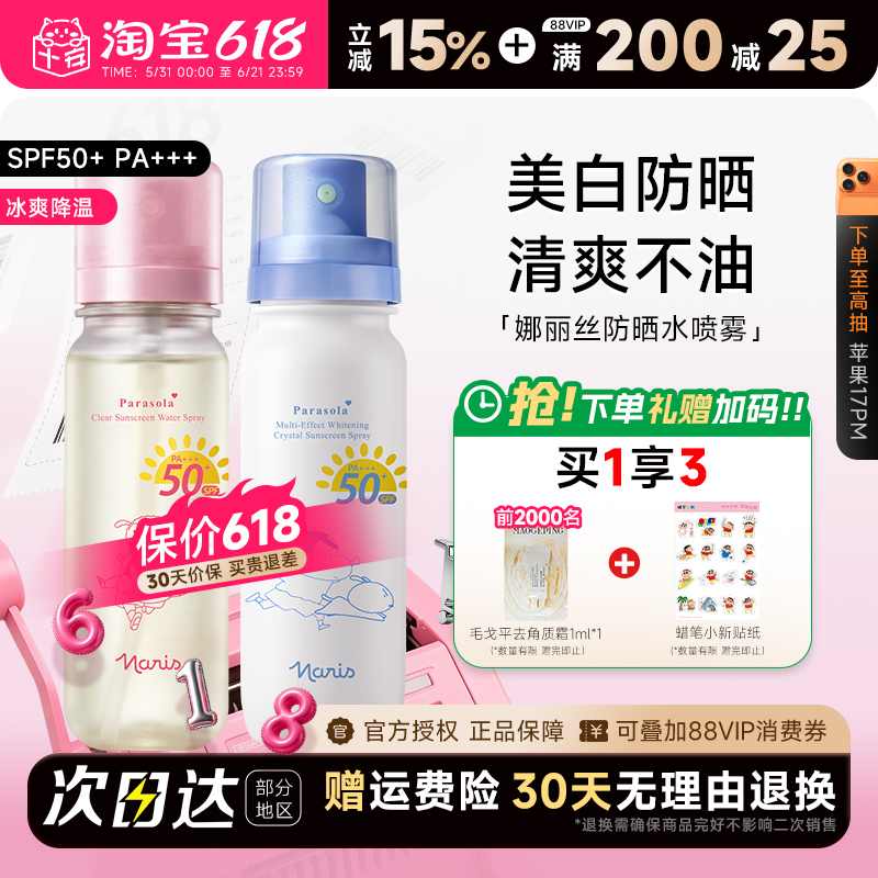 【可上飞机高铁】娜丽丝防晒水喷雾霜50倍防紫外线防水防汗清爽