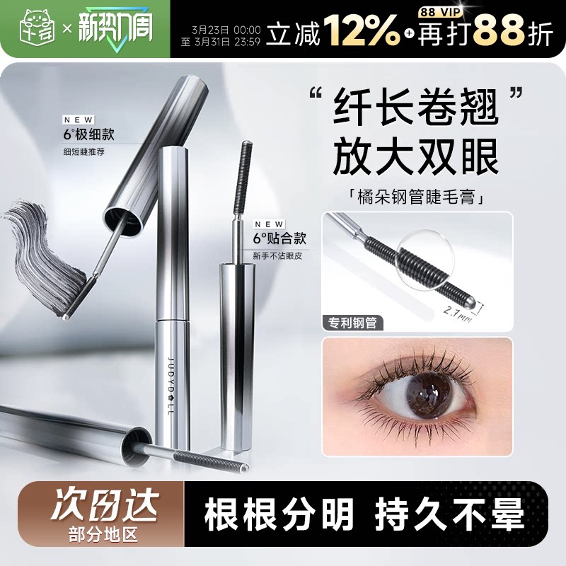 程十安Judydoll橘朵钢管睫毛膏防水纤长卷翘不晕染太阳花官方正品