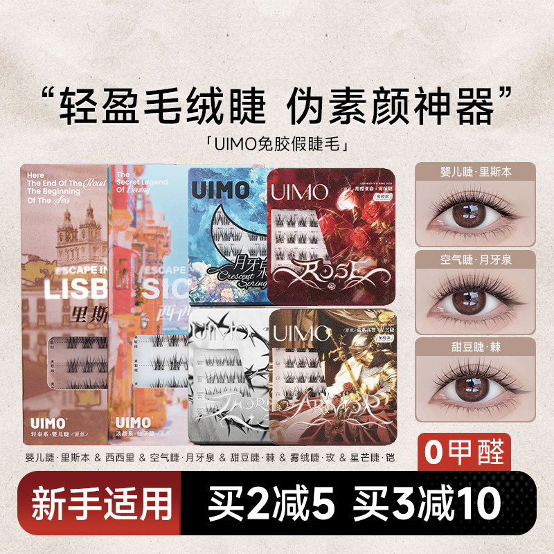 UIMO睫毛免胶假睫毛嬉皮士月牙泉里斯本眼睫毛自然款女神器新款女