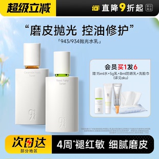 干皮水乳套裝 程十安 934拋光水乳控油清爽油皮水乳保濕 春季 943