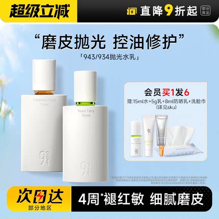 程十安 943/934抛光水乳控油清爽油皮水乳保湿干皮水乳套装春季