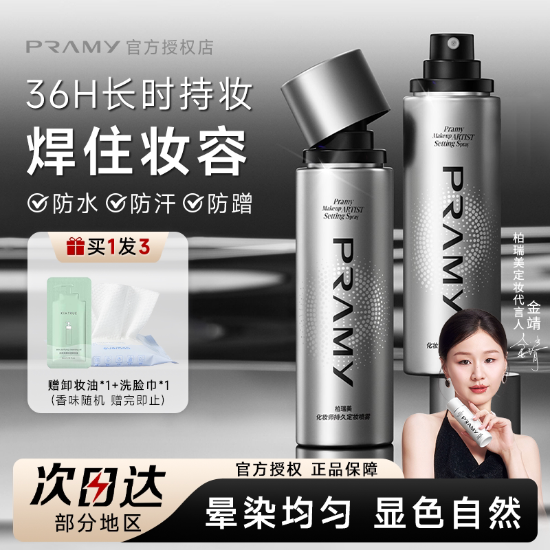 百补PRAMY柏瑞美定妆喷雾化妆师持久不脱妆控油防水官方正品图片