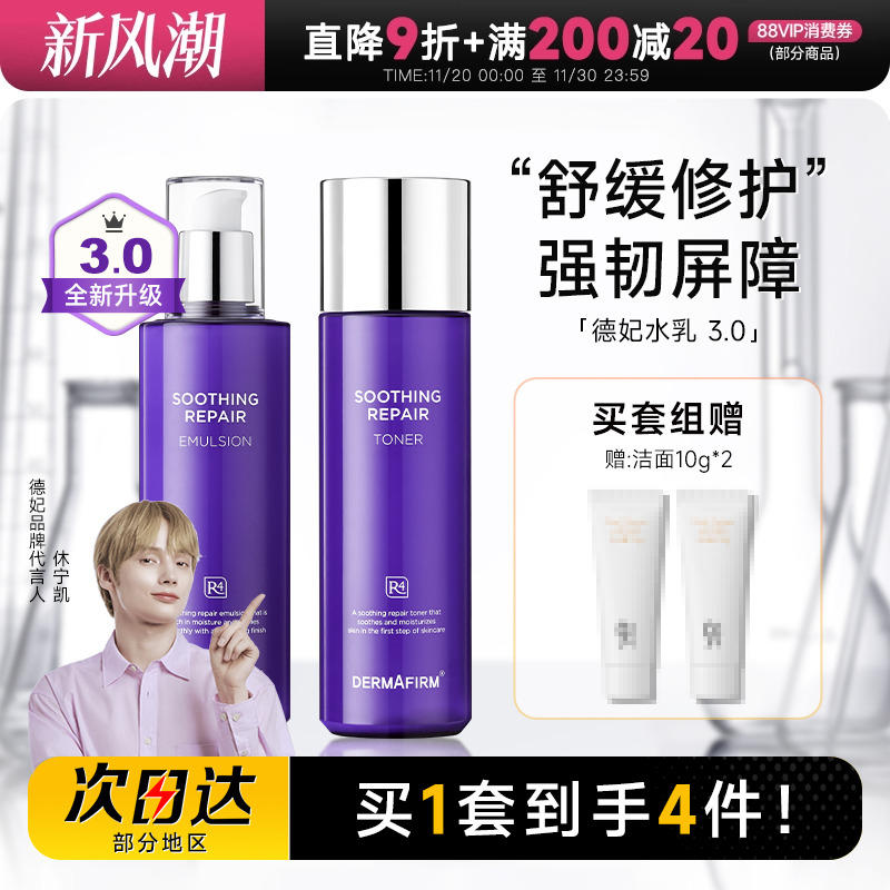 德妃紫苏水乳3.0舒缓修护屏障