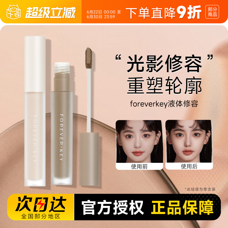 foreverkey液体修容棒鼻影阴影修容液笔高光侧影提亮液遮瑕女正品 - 实物图