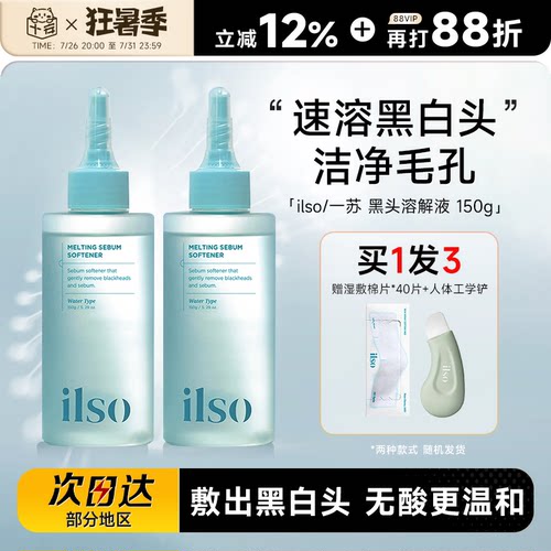ilso黑头水赠黑头铲清洁去粉刺