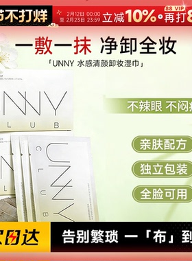 程十安UNNY卸妆湿巾30片独立包装眼唇脸部卸妆旅行便携装悠宜正品