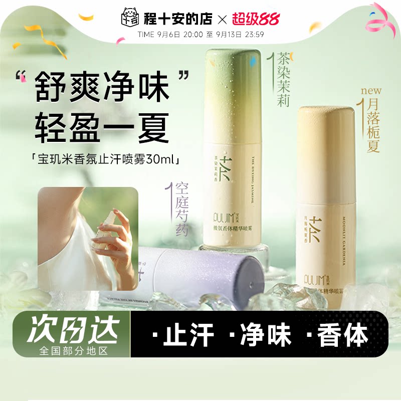 宝玑米止汗喷雾微氛香体精华喷雾爽身止汗露女腋下净爽去味香氛