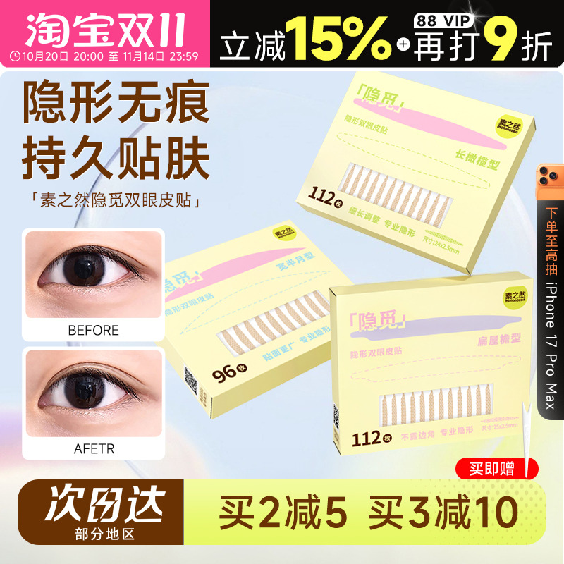 新款！素之然隐觅双眼皮贴自然