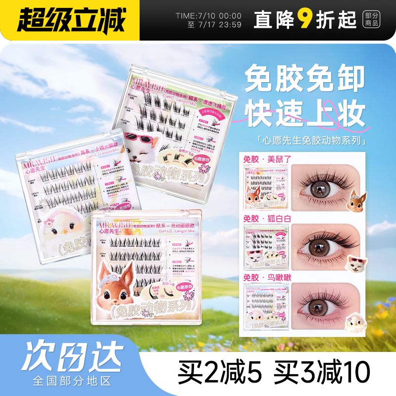 心愿先生免胶假睫毛动物仿真系列
