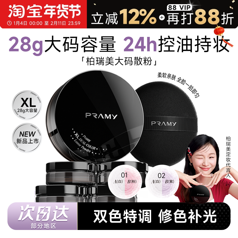 新年礼物柏瑞美大码散粉控油蜜粉持久不脱妆定妆喷雾PRAMY正品,彩妆/香水/美妆工具,蜜粉/散粉,淘宝优惠券,粉丝福利购,淘宝优惠卷