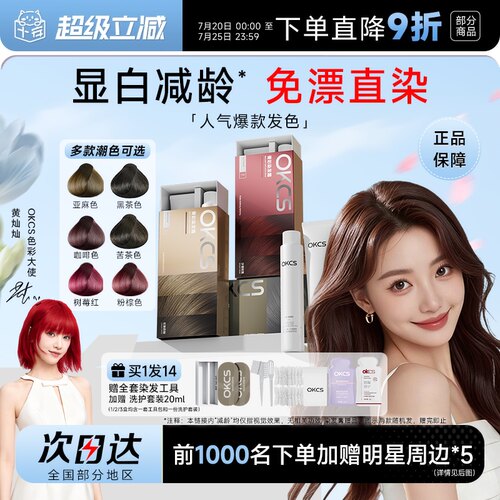 明星同款！OKCS染发膏买1发15