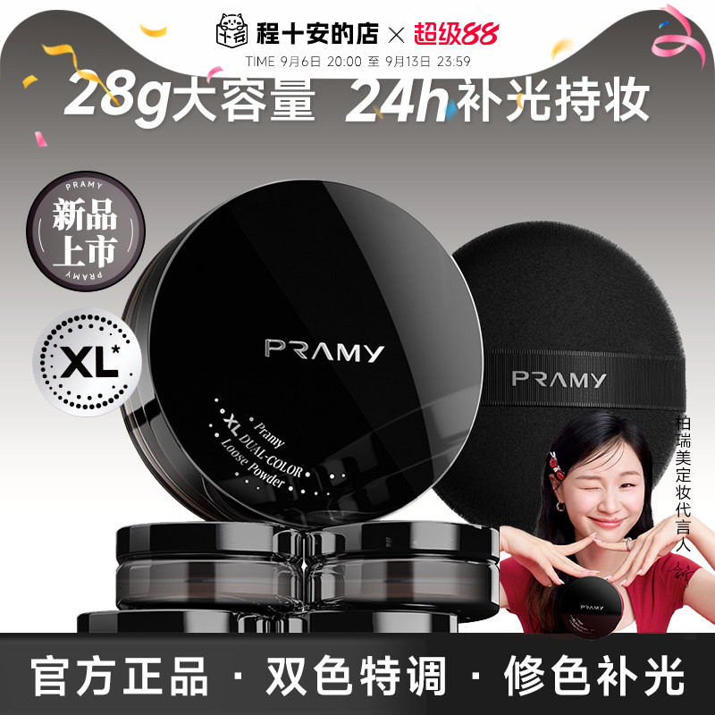 程十安柏瑞美大码散粉控油蜜粉持久不脱妆定妆喷雾PRAMY正品图片
