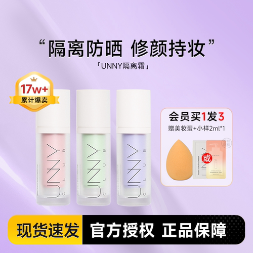 unny隔离防晒遮瑕素颜霜保湿妆前