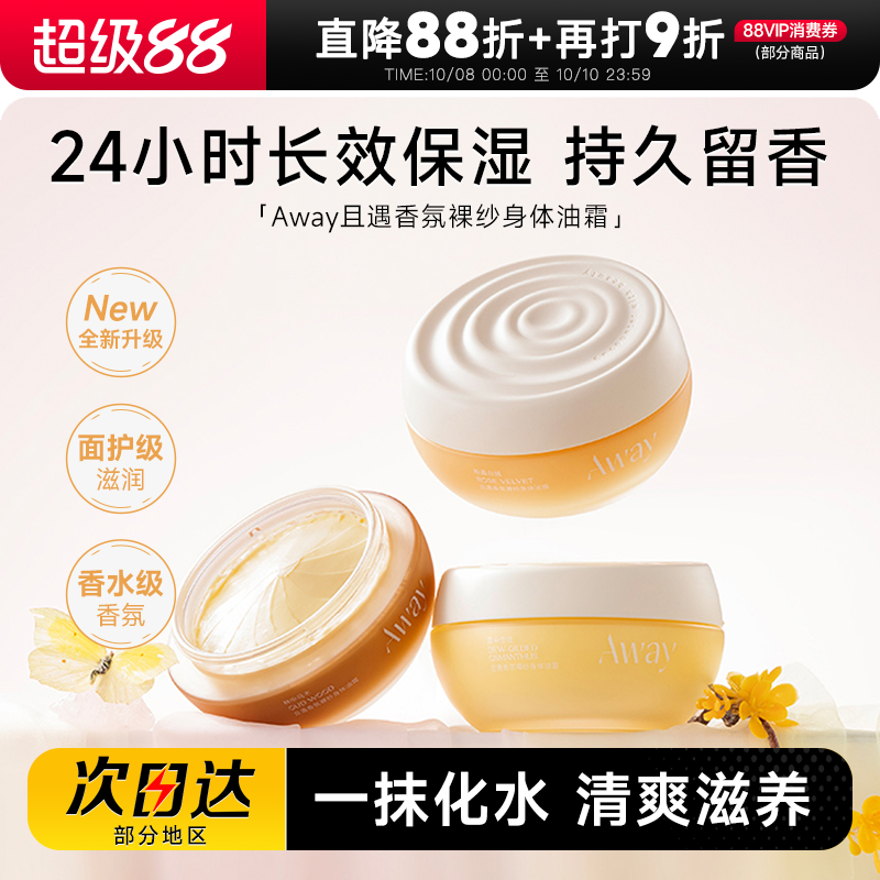 程十安的店且遇away香氛身体乳长效保湿滋润油霜持久留香女润肤乳