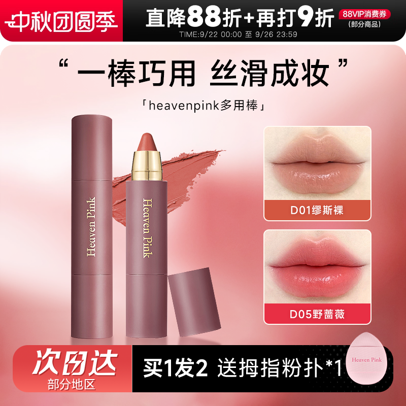 抢！heavenpink唇颊多用棒唇膏